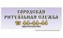 Городская ритуальная служба