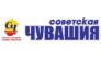 Газета Советская Чувашия