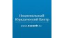 Национальный юридический центр