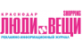 Люди и вещи SHOPPING. Краснодар