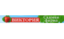 Садовая фирма Виктория