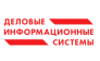 ГК Деловые информационные системы