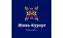 Жива-курорт