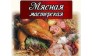 Мясная Мастерская