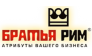 Братья Рим