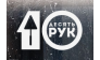 Десять Рук