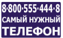 Самый Нужный ТЕЛЕФОН