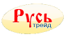 Русь Трейд