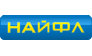 НАЙФЛ