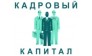Кадровый Капиталъ