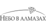 ЮК Небо в алмазах