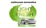 Light Fresh, Мобильная автомойка