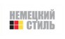 Немецкий стиль
