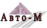 Авто-М