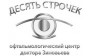 ДЕСЯТЬ СТРОЧЕК