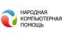 Народная компьютерная помощь