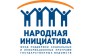 Народная Инициатива