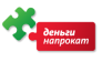 Деньги Напрокат