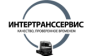 Интертранссервис