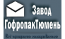 Завод ГофропакТюмень