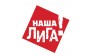 Наша Лига