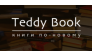 Магазин Teddy Book