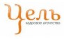 Кадровое агентство Цель