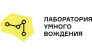 Лаборатория Умного Вождения