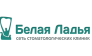 Стоматология Белая Ладья