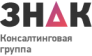 Консалтинговая группа ЗНАК
