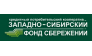 Западно-Сибирский Фонд Сбережений