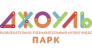 Джоуль Парк