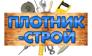 Плотник-строй 