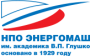 НПО Энергомаш 