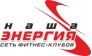 Наша Энергия 