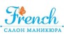 FRENCH, салон маникюра 