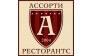 Ассорти ресторанс 