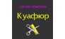 КУАФЮР (ИП Кострикова Т. О.) 