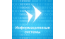 Информационные системы 