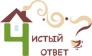 Чистый ответ 