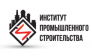 Институт Промышленного Строительства 