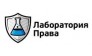 Лаборатория Права 