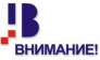 Внимание! 