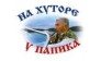 На хуторе У Папика 