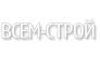 Всем Строй 