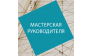 Мастерская Руководителя 