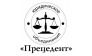 Юридическое объединение ПРЕЦЕДЕНТ