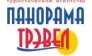 ПАНОРАМА ТРЭВЕЛ 