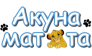 Детский клуб АКУНА МАТАТА 