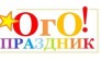 ОГО! Праздник 